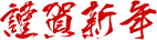 謹賀新年